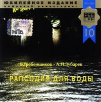 Борис Гребенщиков - Б.Гребенщиков, А.П.Зубарев. Рапсодия для Воды (Юбилейное издание)