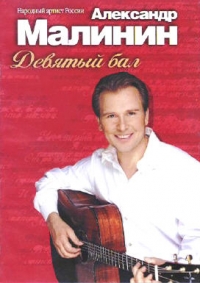 Aleksandr Malinin - Aleksandr Malinin. Devyatyy bal