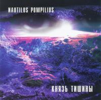 Nautilus Pompilius. Knyaz tishiny - Nautilus Pompilius  