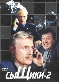 Дмитрий Брусникин - Сыщики - 2  (3 DVD)