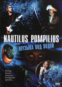 Наутилус Помпилиус  - Nautilus Pompilius. Музыка под водой