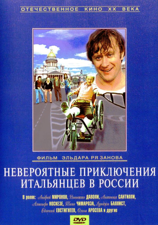  DVD Невероятные приключения итальянцев в России - Эльдар Рязанов, Эмиль Брагинский, Михаил Биц, Евгений Евстигнеев, Андрей Миронов, Ольга Аросева, Борис Рунге
