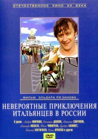 Eldar Ryazanov - Die unglaubwürdigen Abenteuer der Italiener in Russland (Neworojatnye prikljutschenija italjanzew w Rossii)