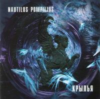 Наутилус Помпилиус  - Nautilus Pompilius. Крылья