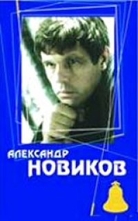 Александр Новиков - Александр Новиков. Гоп-стоп шоу