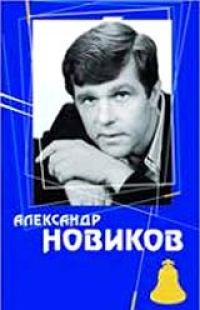 Александр Новиков - Александр Новиков. Концерт