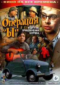 Leonid Gayday - Operation Y and Other Shurik's Adventures (Operation Laughter) (Operatsiya 
