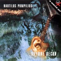 Наутилус Помпилиус  - Nautilus Pompilius. Лучшие песни