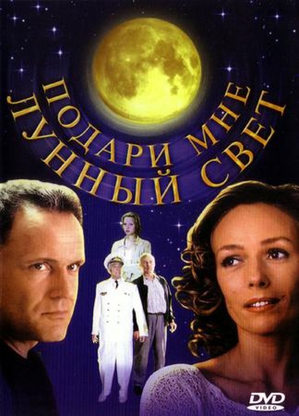  DVD Подари мне лунный свет - Дмитрий Астрахан, Михаил Зильберман, Михаил Молотов, Николай Еременко-младший, Владимир Гостюхин, Игорь Дмитриев, Олеся Судзиловская, Наталья Андрейченко, Раиса Рязанова, Сергей Дрейден