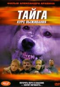 Александр Аравин - Тайга - Курс выживания (3 DVD)