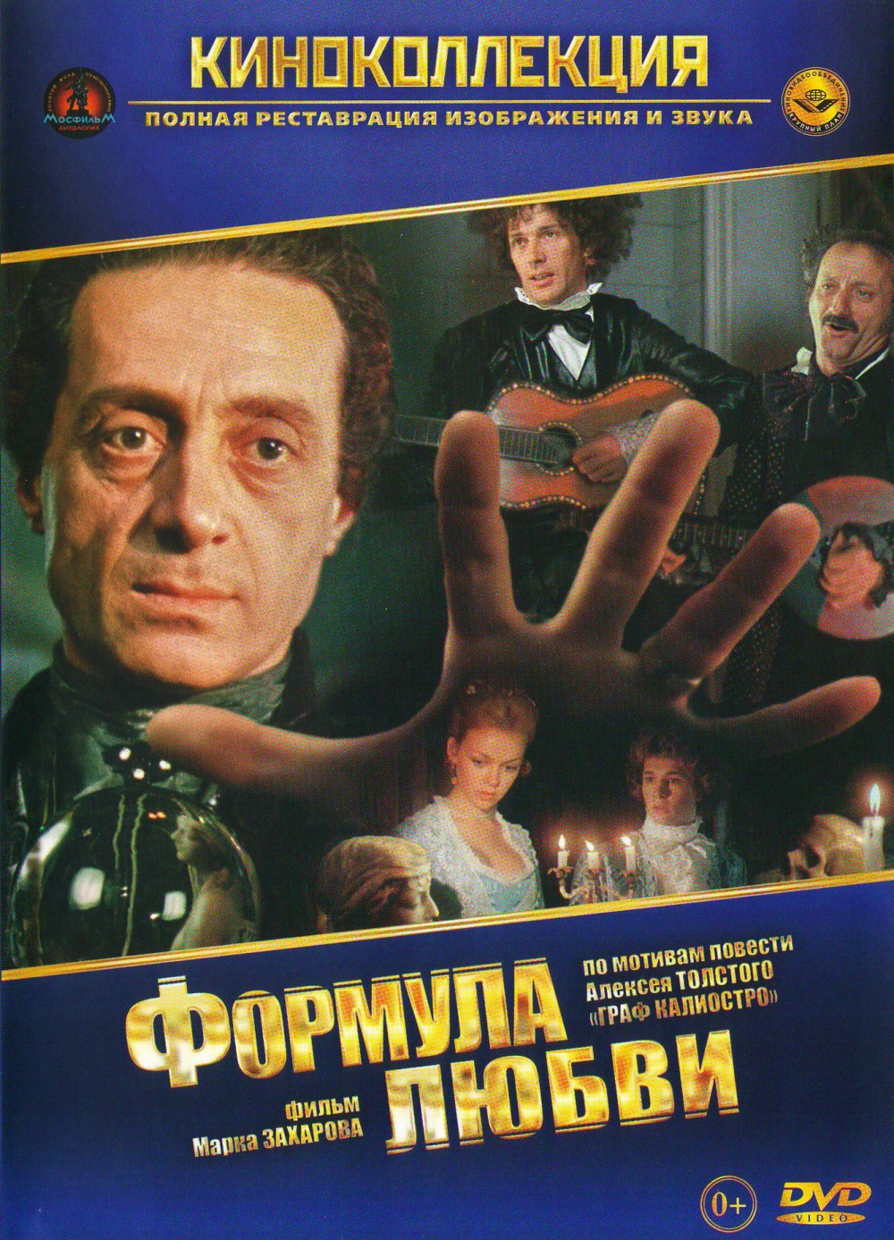  DVD Формула любви - Марк Захаров, Геннадий Гладков, Григорий Горин, Алексей Толстой, Владимир Нахабцев, Татьяна Пельтцер, Александр Абдулов, Леонид Броневой, Александра Захарова, Семен Фарада, Нодар Мгалоблишвили, Скоробогатов Николай, Елена Валюшкина