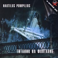 Nautilus Pompilius. Титаник на Фонтанке - Наутилус Помпилиус  
