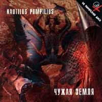 Nautilus Pompilius. Чужая земля (1997) - Наутилус Помпилиус  