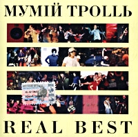 Мумий Тролль  - Мумiй Троllь. Real Best