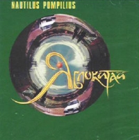 Nautilus Pompilius. Яблокитай - Наутилус Помпилиус  