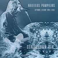 Наутилус Помпилиус  - Nautilus Pompilius Серебряный Век  Лучшие Песни 1991-1997