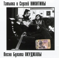 Sergey Nikitin - Tatjana i Sergej Nikitiny. Pesni Bulata Okudschawy
