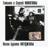 Sergey Nikitin - Tatyana i Sergey Nikitiny. Pesni Bulata Okudzhavy