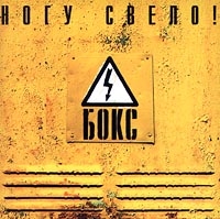 Ногу Свело!  - Ногу Свело! Бокс (2000)