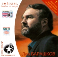 Lev Barashkov - Zvezdy, kotorye ne gasnut. Lev Barashkov. Luchshie pesni raznyh let