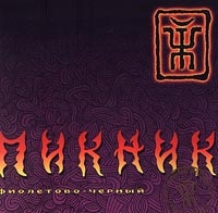 Пикник  - Пикник. Фиолетово-черный