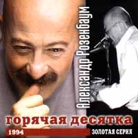 Goryachaya desyatka - Alexander Rosenbaum 