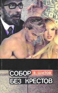 Собор Без Крестов  книга 1 - Владимир Шитов 