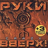 Руки Вверх!  - Crazy