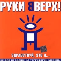 Руки Вверх!  - Руки Вверх! Здравствуй, это я