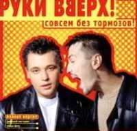 Руки Вверх!  - Руки вверх! Совсем без тормозов