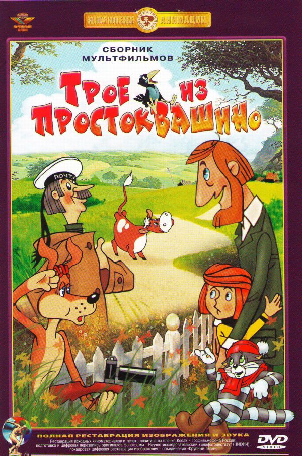  DVD Трое из Простоквашино - В. Попов, Евгений Крылатов, Эдуард Успенский, Кабул Расулов, Валентина Талызина, Лев Дуров, Олег Табаков, Мария Виноградова, Борис Новиков