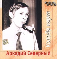 Arkady Severny - Arkadiy Severnyy. Koloda kart (2 CD)