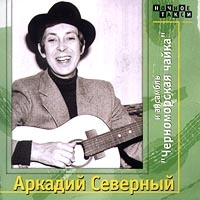 Arkady Severny - Arkadiy Severnyy i ansambl 