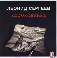 Kolokolenka - Leonid Sergeev 