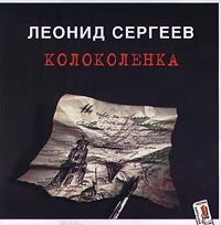 Леонид Сергеев - Колоколенка