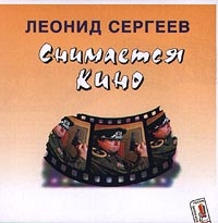 Леонид Сергеев - Снимается Кино