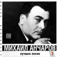 Михаил Анчаров - Михаил Анчаров. Лучшие песни