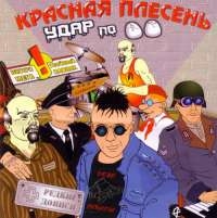 Красная Плесень  - Красная Плесень. Удар по яйцам