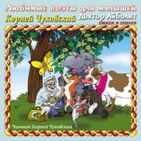 Корней Чуковский - Корней Чуковский. Доктор Айболит. Стихи и сказки (аудиокнига CD)