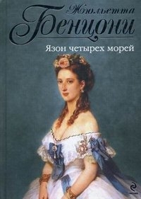 Zhyuletta Benconi - Schjuletta Benzoni. Jason tschetyrech morej (Juliette Benzoni. Marianne, Jason des Quatre Mers)