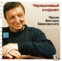 Viktor Berkovskiy - Wiktor Berkowskij. Tschereschnewyj klarnet. Pesni Wiktora Berkowskogo