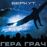 Gera Grach - Gera Grach. Berkut