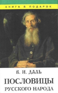 Владимир Даль - В. И. Даль. Пословицы Русского Народа