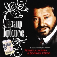 Александр Подболотов - Александр Подболотов. Песни на стихи Сергея Есенина. Устал я жить в родном краю