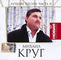 Mihail Krug - Mihail Krug. Luchshie pesni. Novaya kollektsiya. Vol. 2