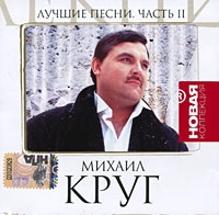 Михаил Круг - Михаил Круг. Лучшие песни. Новая коллекция. Часть 2