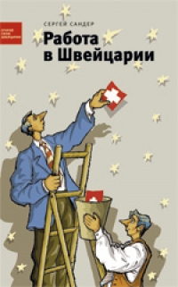 Сергей Сандер - Работа в Швейцарии. Сергей Сандер