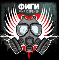 Фиги  - Фиги. Мир обречен