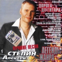 Алексей Степин - Алексей Степин. Легенды жанра. Дорога да гитара