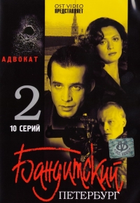 Vladimir Bortko - Banditskij Peterburg: Film 2. Adwokat